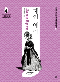 제인 에어 (진형준 교수의 세계문학컬렉션 36|생각하는 힘 시리즈)